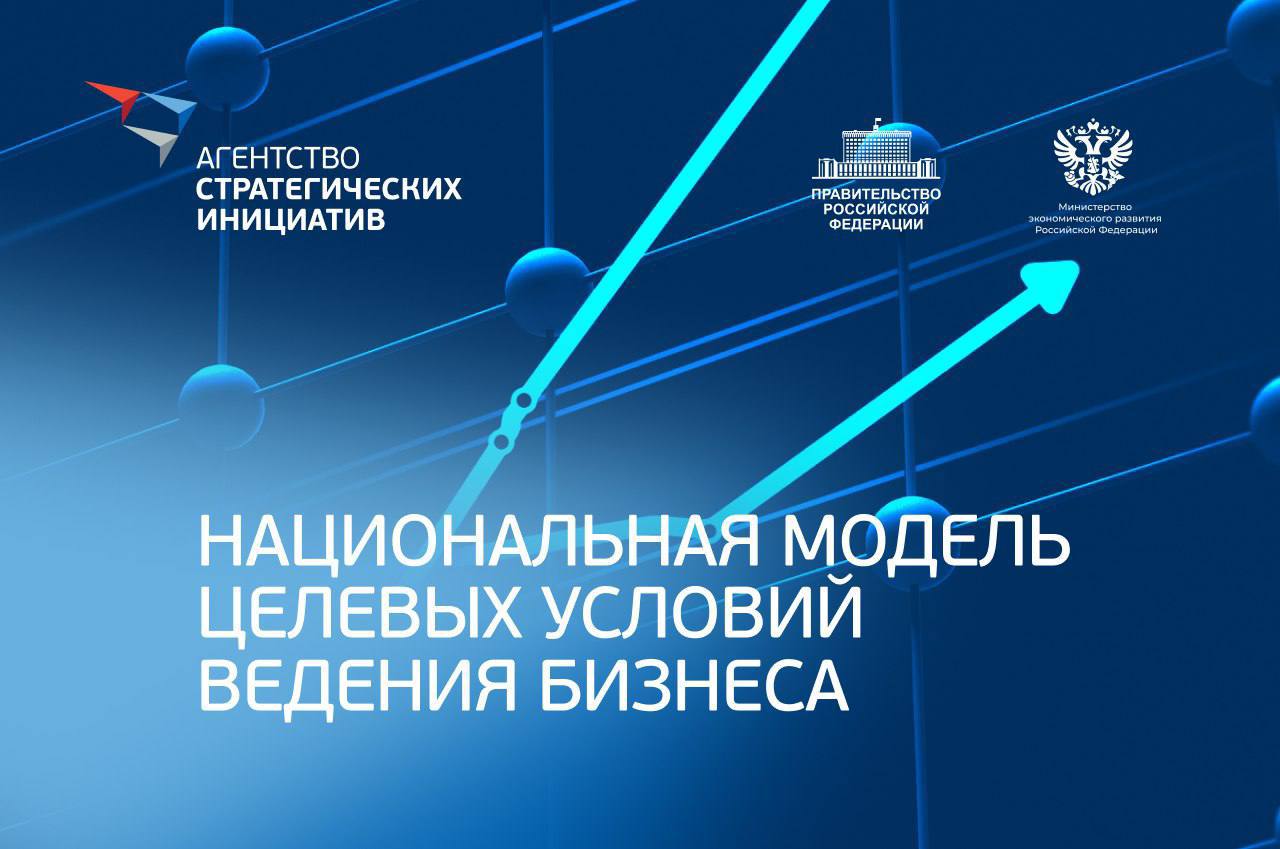 Утверждена Национальная модель целевых условий ведения бизнеса