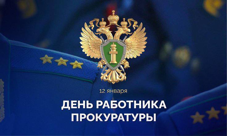 Поздравление Уполномоченного по защите прав предпринимателей Юрия Афасижева с Днем работника прокуратуры