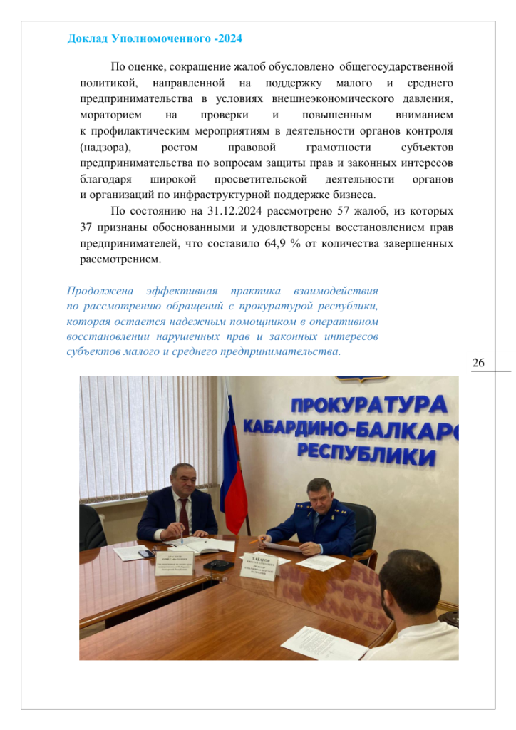 Доклад омбудсмен-2024-26.png